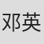 邓英