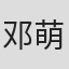 邓萌