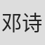 邓诗韵