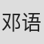 邓语心