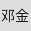 邓金煌