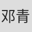 邓青洲