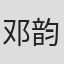 邓韵