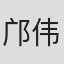 邝伟雄