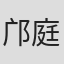 邝庭和