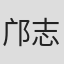 邝志良