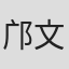 邝文伟