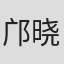 邝晓彤