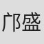 邝盛
