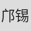 邝锡基