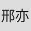 邢亦凌