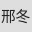 邢冬冬