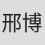 邢博
