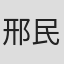 邢民友