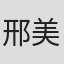 邢美美