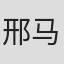 邢马力