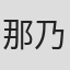 那乃菜のな