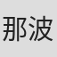 那波なばな