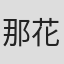 那花優統