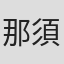 那須真知子