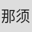 那须信司