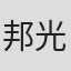 邦光史郎