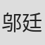 邬廷芳