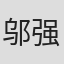 邬强