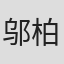 邬柏荣