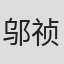 邬祯琳
