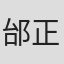 邰正宵
