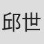 邱世穗