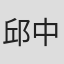 邱中义