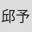 邱予慧