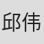 邱伟明