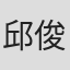 邱俊熹