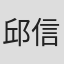 邱信瑋