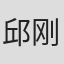 邱刚健