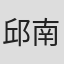 邱南隆