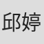 邱婷