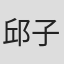 邱子尧