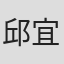 邱宜禾