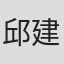 邱建澄
