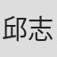 邱志伟