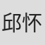 邱怀阳