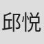 邱悦