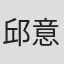 邱意涵