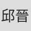 邱晉暄