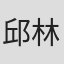 邱林
