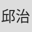 邱治芬